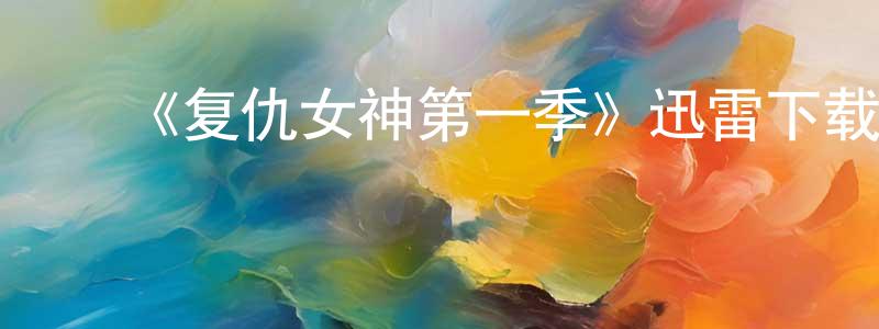 ﻿奥博多的个人主页,﻿《复仇女神第一季》迅雷下载/在线观看-犯罪历史-美剧天堂
